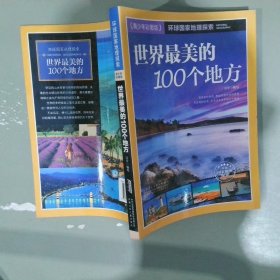 世界最美的100个地方