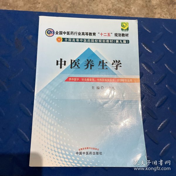 全国中医药行业高等教育“十二五”规划教材·全国高等中医药院校规划教材（第9版）：中医养生学