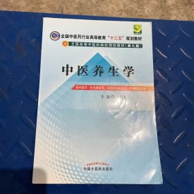 全国中医药行业高等教育“十二五”规划教材·全国高等中医药院校规划教材（第9版）：中医养生学