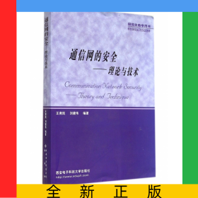 通信網(wǎng)的安全--理論與技術(shù)(研究生教學(xué)用書(shū))