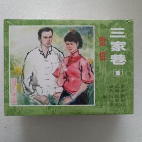 三家巷(共3册)(精 )大精连环画