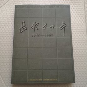 长影五十年 1949—1995