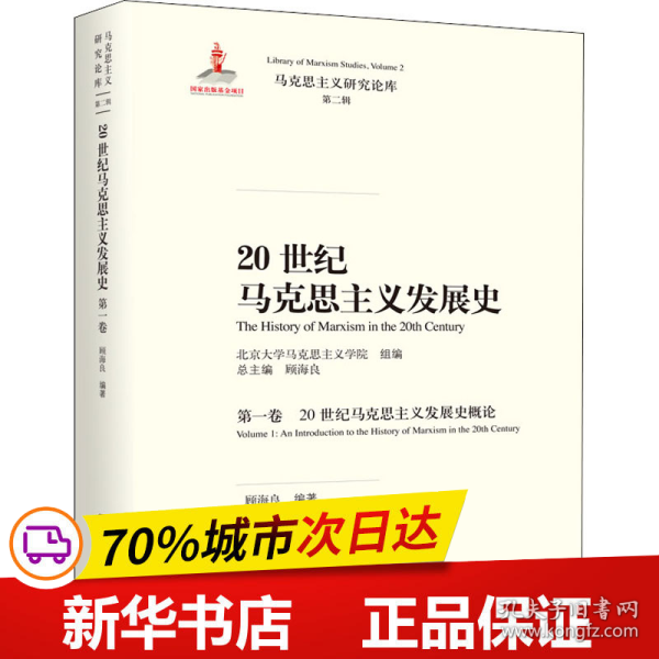 20世纪马克思主义发展史（第一卷）：20世纪马克思主义发展史概论/马克思主义研究论库·第二辑