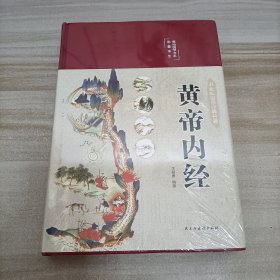 黄帝内经 美绘版