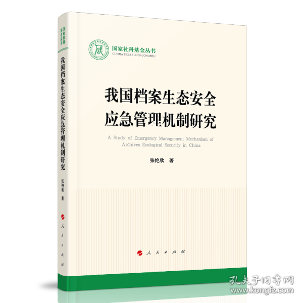 我国档案生态安全应急管理机制研究/国家社科基金丛书