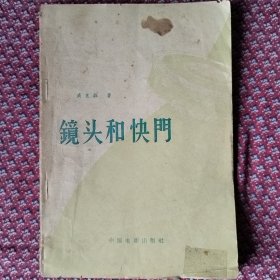 镜头和快门，1957年8月，实物图自然旧，书内干净