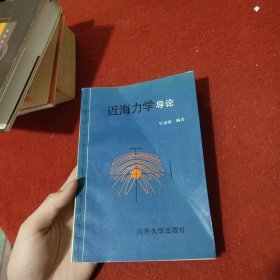 近海力学导论