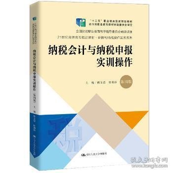 纳税会计与纳税申报实训操作（第4版套装共2册）/21世纪高职高专精品教材·新税制纳税操作实务系列