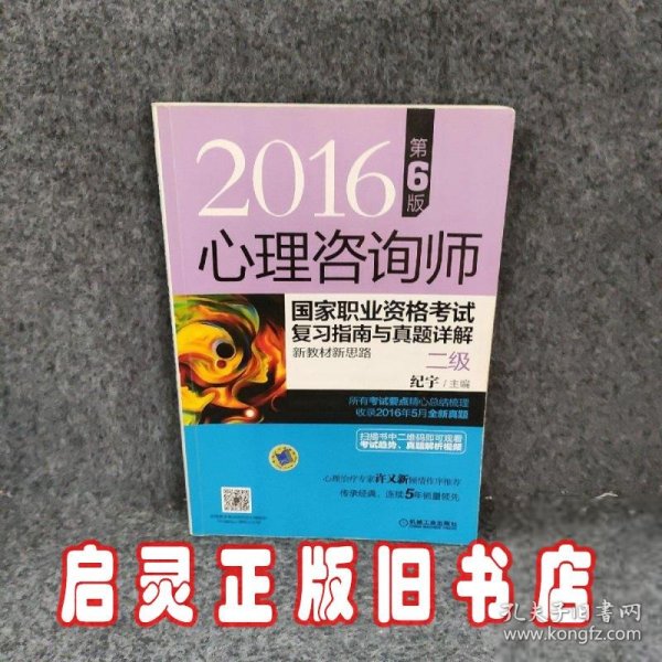 心理咨询师国家职业资格考试复习指南与真题详解新教材新思路2级第6版2016