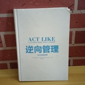 逆向管理先行动后思考