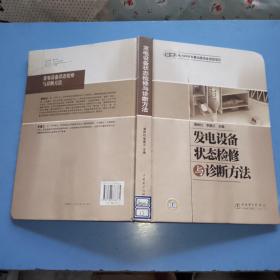 发电设备状态检修与诊断方法，有图书馆印章和标签