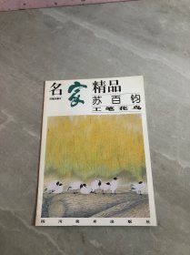 名家精品:百集珍藏本.苏百钧工笔花鸟