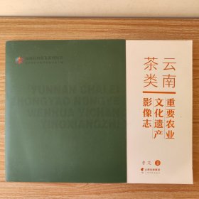 云南茶类重要农业文化遗产影像志