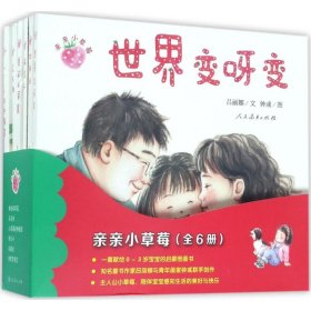 亲亲小草莓（全六册）（0-3岁）