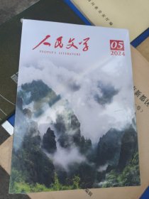 人民文学（2024.5）（全新未拆封）