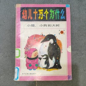 幼儿十万个为什么小猫小狗和大树