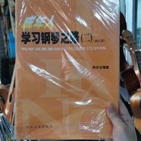 成年人学习钢琴之路（2）正品仓库存货无笔记无翻阅