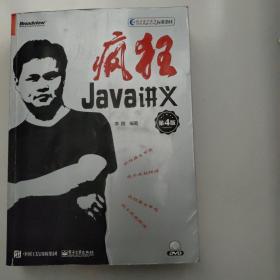 疯狂Java讲义（第4版）(博文视点出品)