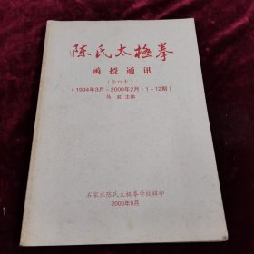 陈氏太极拳函授通讯（合订本1994年3月-2000年2月）
