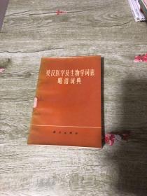 英汉医学及生物学词素略语词典