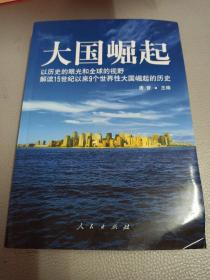 大国崛起：解读15世纪以来9个世界性大国崛起的历史