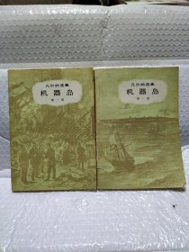 机器岛1 ， 2两部