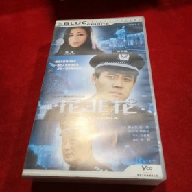 花非花 主演 陈瑾 陈宝国 21VCD 碟片基本无划痕（春雨轩收藏 正版 DVD 碟片 光盘 电影系列）