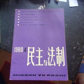 《民主与法制》1980年第4期总第9期（包邮）