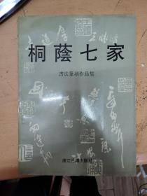 桐荫七家    袁厚道签赠本
书法篆刻作品集