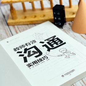 教师有效沟通实用技巧