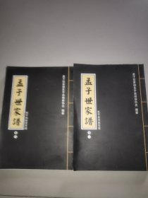 孟子世家谱(第三、五卷)。该谱为山东省东平县孟氏家谱，存两卷