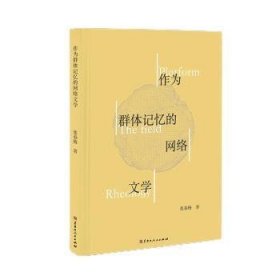 作为群体记忆的网络文学 张春梅著 9787207130419 黑龙江人民出版社