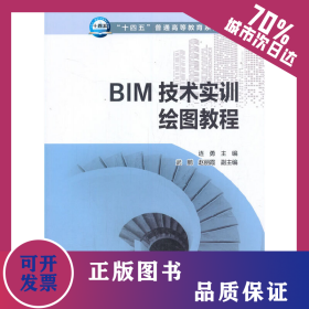 “十四五”普通高等教育系列教材 BIM技術(shù)實(shí)訓(xùn)繪圖教程 9787519852412