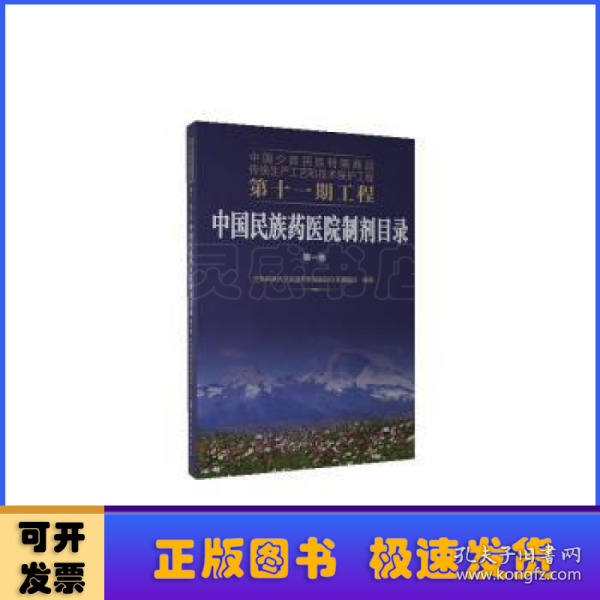 中国民族药医院制剂目录(第1卷)/中国少数民族特需商品传统生产工艺和技术保护工程