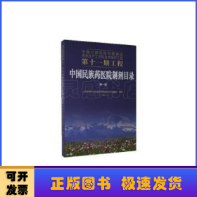 中国少数民族特需商品传统生产工艺和技术保护工程第十一期工程--中国民族药医院制剂目录. 第一卷