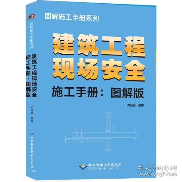 建筑工程现场安全施工手册-图解版