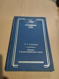 Пушкин в Александровскую эпоху 亚历山大时代的普希金？ 俄文