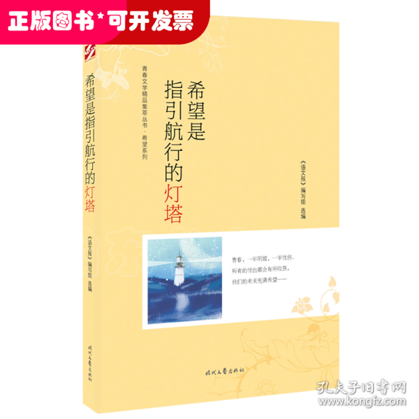 青春文学精品集萃“希望”系列-希望是指引航行的灯塔