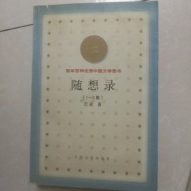 随想录（1-5集）（百年百种优秀中国文学图书）