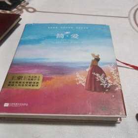 简爱