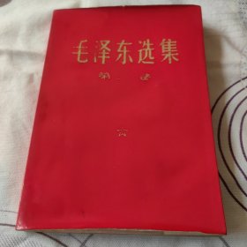 毛泽东选集第三卷 红塑封