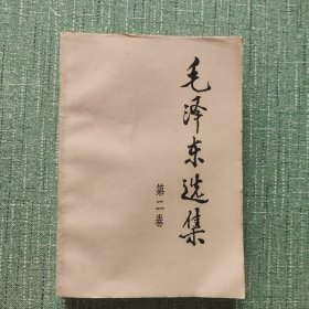 毛泽东选集（第二卷）