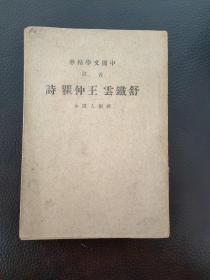 音注舒铁云王仲瞿诗【民国三十年三版/中国文学精华《音注舒铁云 王仲瞿诗》（过黄天荡演韩蕲王与金战事/过鄱阳湖/萍乡道上作/观演长生殿乐府/除夕泊衢州城外/自龙游渡江辄为小诗书於船窗/项王庙/留侯祠/卢忠烈墓/苏台留别…）】