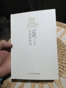 辽代金银器研究 张景明 著 文物出版社9787501031276