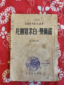 《諾爾曼•白求恩断片》（通訊報告選）丁玲、周而復、馬烽等著，新華書店1949年10月1版2印，印数1万册，32開140頁繁體竖排。
