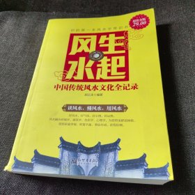 风生水起 : 中国传统风水文化全记录（正版实拍现货，内页干净无痕）