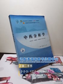 中药分析学——全国中医药行业高等教育“十四五”规划教材