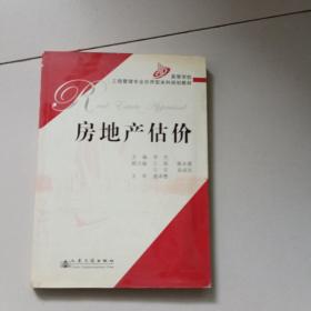 高等学校工程管理专业应用型本科规划教材：房地产估价