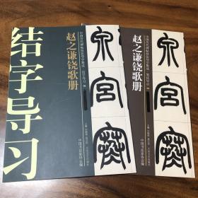 赵之谦饶歌册笔法导示与结字导习，二本合售