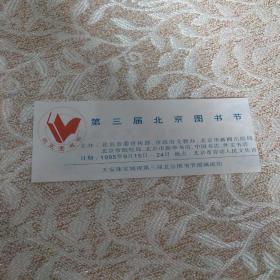 第三届北京图书节入场票